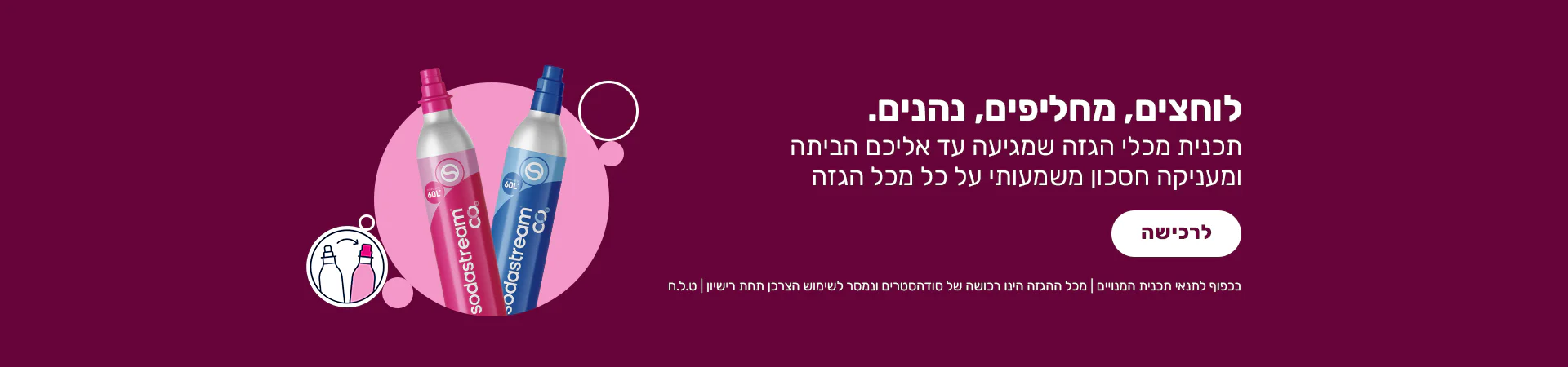 סודהסטרים - הטעם המרענן של הבית
